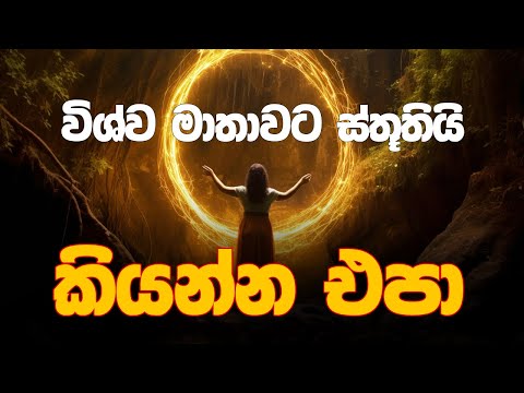 විශ්ව මාතාවට ස්තූතියි කියන්න එපා. මෙය භාවිතා කර ඔබේ ආකර්ශන නීතියේ ප්‍රතිපල දස ගුණයකින් වැඩි කර ගන්න