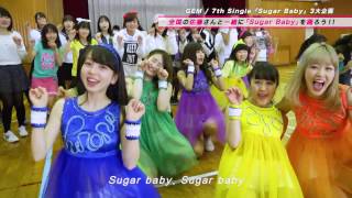 【GEMが佐藤さん達と踊る!?】GEM 7th「SugarBaby」3大企画！