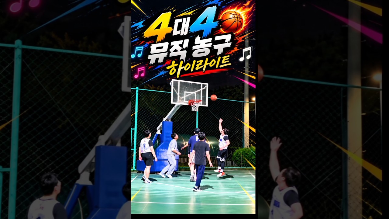 4대뮤직 농구 하이라이트 #농구연습 #농구 #길거리농구  #basketball #shots #60살드리블농구 #에픽하이