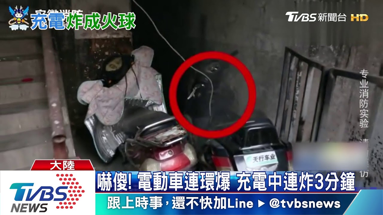 嚇傻!電動車連環爆 充電中連炸3分鐘