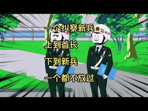 【地表最强教官】纠察第一天拦下首长专车硬刚首长#夜一漫谈