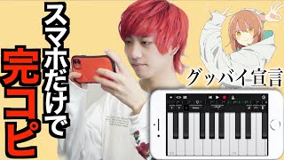 プロの作曲家がスマホアプリで「グッバイ宣言」完コピしてみた!