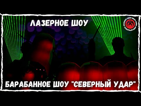 Барабанное шоу "Северный Удар"/Лазерное шоу + световые барабаны