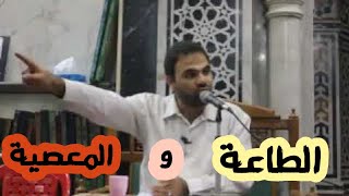 صورة خطورة التعايش بين الطاعة و المعصية ! | د.خالد أبوشادي