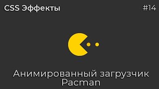 CSS Inspiration #14 Animated Pacman Preloader