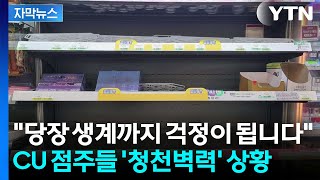 [자막뉴스] 물류센터 가로막은 화물연대...매출 직격탄 맞은 점주들은 '비명' / YTN