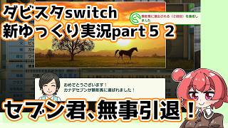 【ゆっくり実況】新ダビスタswitch【part５２】