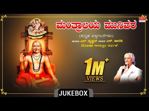 Raghavendra Swamy Songs | Mantralaya Munivara | S.Janaki | R.N.Jayagopal | Bhakti Geethegalu