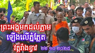 មហាកឋិនដ៏ធំរបស់ព្រះអង្គបានមកដល់វត្តរាំងខ្វាវហើយ 22 October 2025