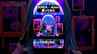 D/N/A - Azari / ゆゆっち Cover [C-サビ切り抜き] #shorts #azari #歌ってみた #ゆゆっち