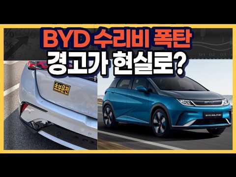 BYD 수리비 폭탄! 경고가 현실로!