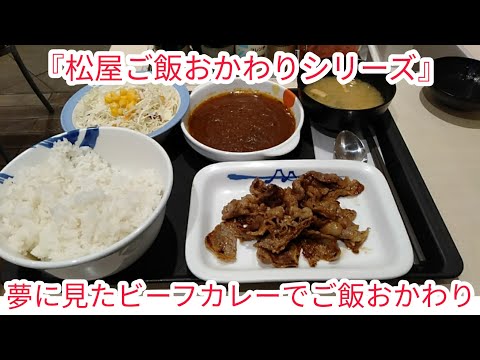 [Fujimino/Matsuya, Prefectura de Saitama] “Serie de recarga de arroz Matsuya” [Menú Yakiniku de carne al curry variada y costillas cortas]