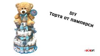 DIY Торта от памперси
