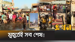 পাম্পে গ্যাস আনলোডের সময় ভয়াবহ বিস্ফোরণ!