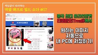 중국무역 해외직구) Tmall의 상품 이미지 엑셀로 가져오기 (웹크롤링)