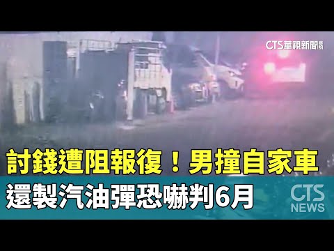 討錢遭阻報復！男撞自家車　還製汽油彈恐嚇判6月