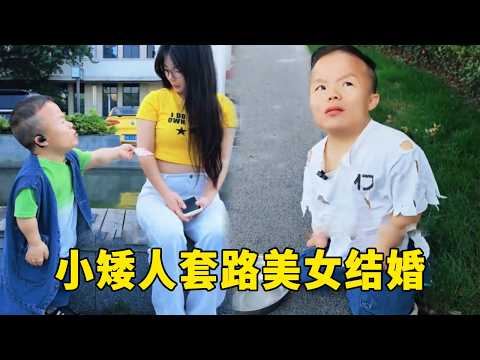 小矮人假扮富二代套路美女结婚，五年后俩人落魄街头乞讨，美女：原来一切都是骗局！ #万万想不到 #看一遍笑一遍