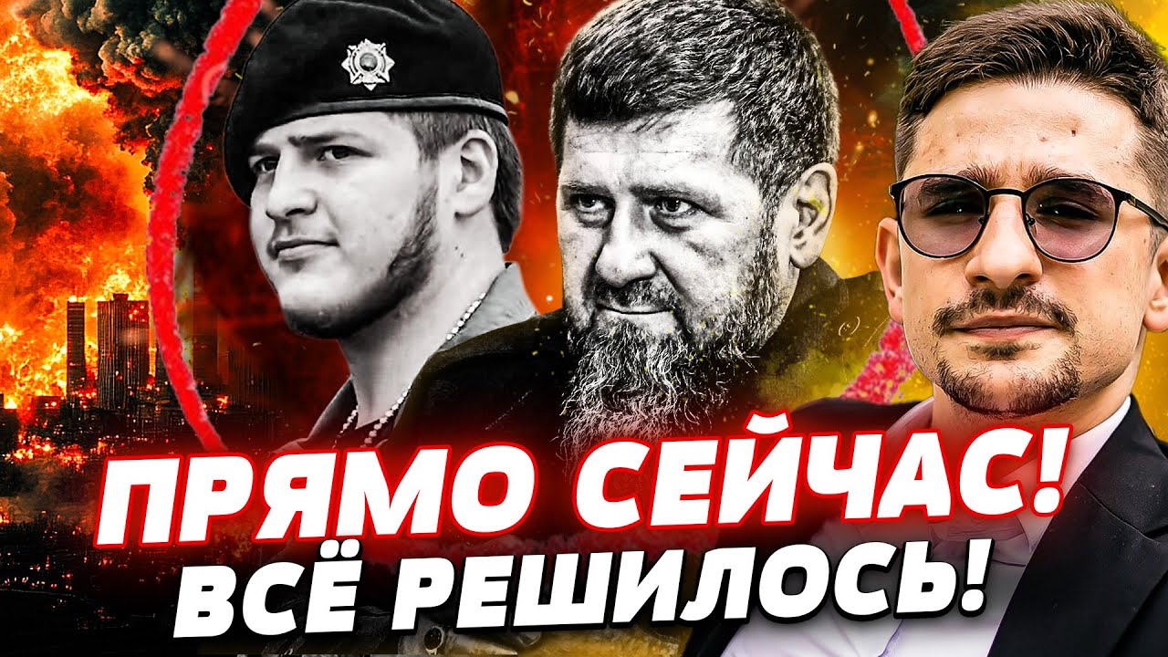 🔥МИНУТУ НАЗАД! С НИМИ ПОПРОЩАЛИСЬ?! КАДЫРОВЫХ ДОБИЛО! ЗАВЕРШЕНИЕ ВОЙНЫ?! ДИК?