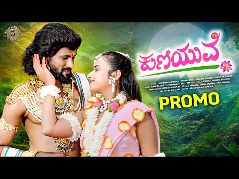 ಕುಣಿಯುವೆ | Kuniyuve | PROMO | Malu Nipanal Singer | Trupti Uk Singer | Album Video Song