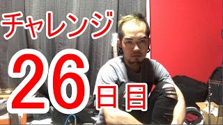 【SKUNKSノボルの】ベース初心者が100日間ベースを弾いたらどれほどれほどうまくなるのか？ 26日目【チャレンジ動画】
