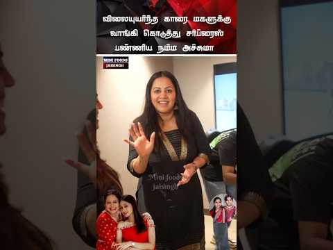 💖 VJ அர்ச்சனா மகள் ஜாராவுக்கு சர்ப்ரைஸ் கிஃப்ட் 💖#trending #wedding #shortsfeed #shorts #marriage