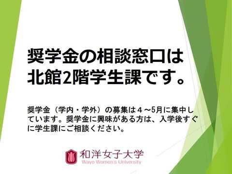 和洋女子大学　奨学金説明資料