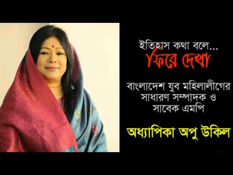 ফিরে দেখা: অধ্যাপিকা অপু উকিল