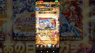 【2日間回し忘れました】あの日巡りガチャ9〜11日目#モンスト#ガチャ#あの日巡り