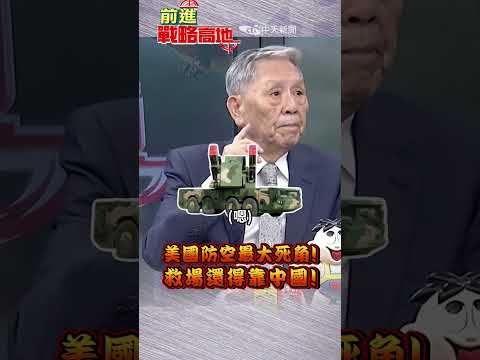 諷刺! 美軍燒不起了! 低空殺手 中國FK-2000神救場! 紅旗-10遠親發威! #shorts #前進戰略高地