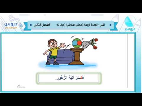 الاول الابتدائي| الفصل الدراسي الثاني 1438 | لغتي |الوحدة الرابعه(صحتي وسلامتي) حرف ك