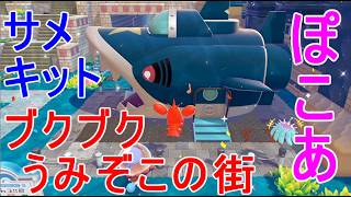 【ぽこあポケモン】DLCブクブクうみぞこの街サメハダーせんすいていキット環境レベル3まで攻略ゲーム実況【ぽこポケ】