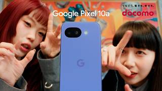 Google Pixel 10a「アイナ×Cocomi ピクセる？」篇　15秒