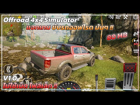 แจกเกม ขับรถออฟโรด Offroad 4x4 Simulator มือถือไม่แรงเล่นได้ มีด่านให้เล่นเยอะมากๆ !! ไม่ใช้เน็ต