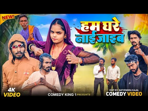 हम घरे नाई जाईब Ham Ghare Nai Jaib Comedy Video COMEDY KING 1 PRESENT हंसी से भरपूर 