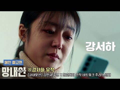 영화 [망내인: 얼굴 없는 살인자들] 메인 예고편 공개 | 김민규, 강서하, 성희현, 박동혁