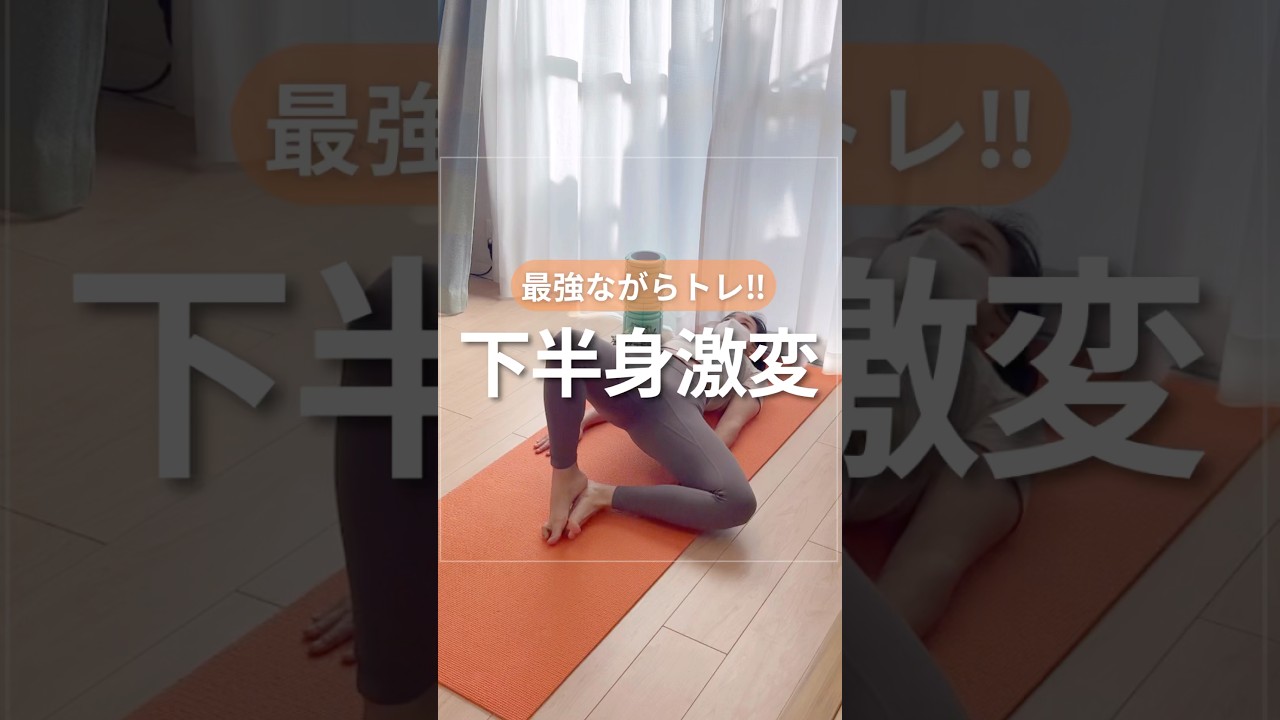下半身トレ🔥#アラフォーダイエット #ボディメイク #下腹部痩せ #脚痩せ #ヒップアップ