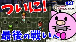 #27　いよいよ最後の戦いへ向けて出発！【クロノトリガー】