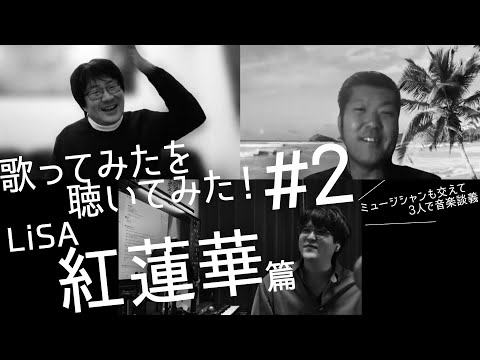 【歌ってみたを聴いてみた！#2】LiSA 紅蓮華篇