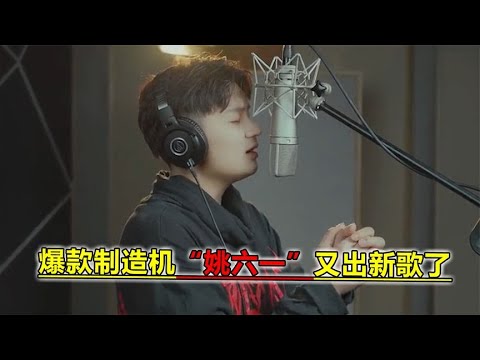 爆款制造机姚六一又出新歌，网友：感觉他每首歌都能唱成《雾里》【蛋蛋music】