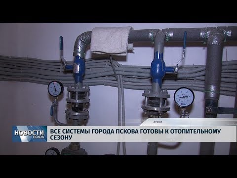 19.09.2019 / Все системы города Пскова готовы к отопительному сезону
