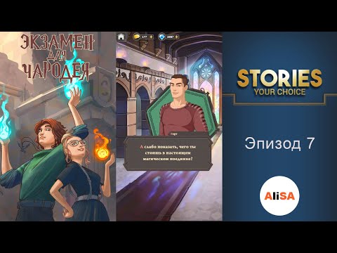 ЭКЗАМЕН ДЛЯ ЧАРОДЕЯ – Эпизод 7 / STORIES your choice