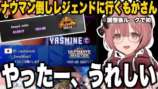 【スト6】調整後ルークでナウマンヤスミンを倒しレジェンドに行くもかさーん【甘結もか/ぶいすぽっ！/切り抜き】