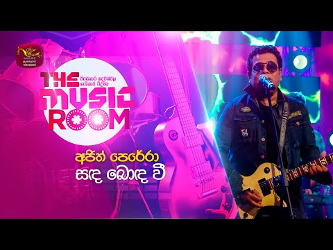 Sanda Bonda Wee | සඳ බොඳ වී | Ajith Perera | The Music Room | RooTunes
