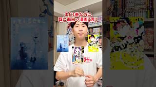 まだ1巻なのに既に面白い漫画3選!!#マンガ #漫画紹介 #おすすめ漫画