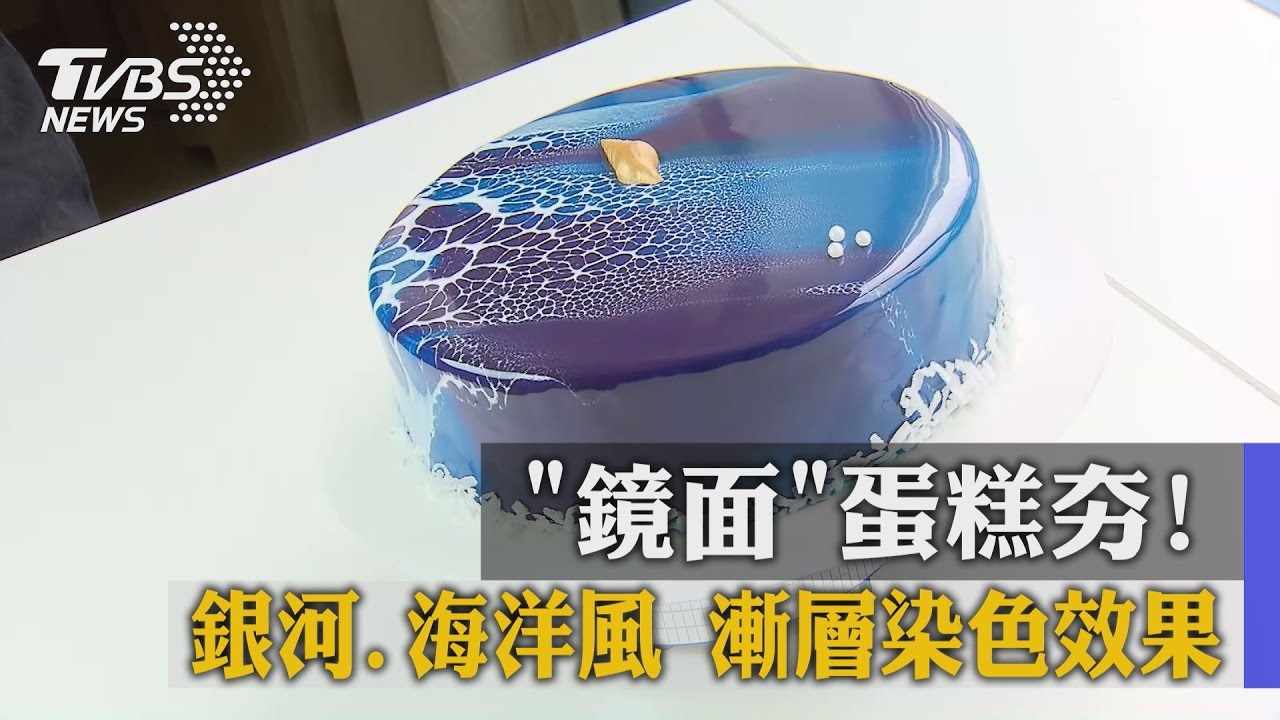 「鏡面」蛋糕夯!銀河、海洋風漸層染色效果
