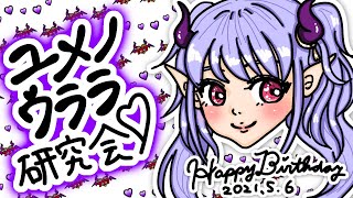 【ユメノウララ研究会】〜😈ユメノウララ😈の魅力を語ろう〜