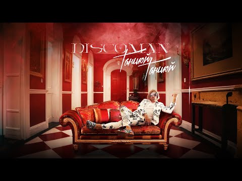 DISCOMAN - Танцюй Танцюй