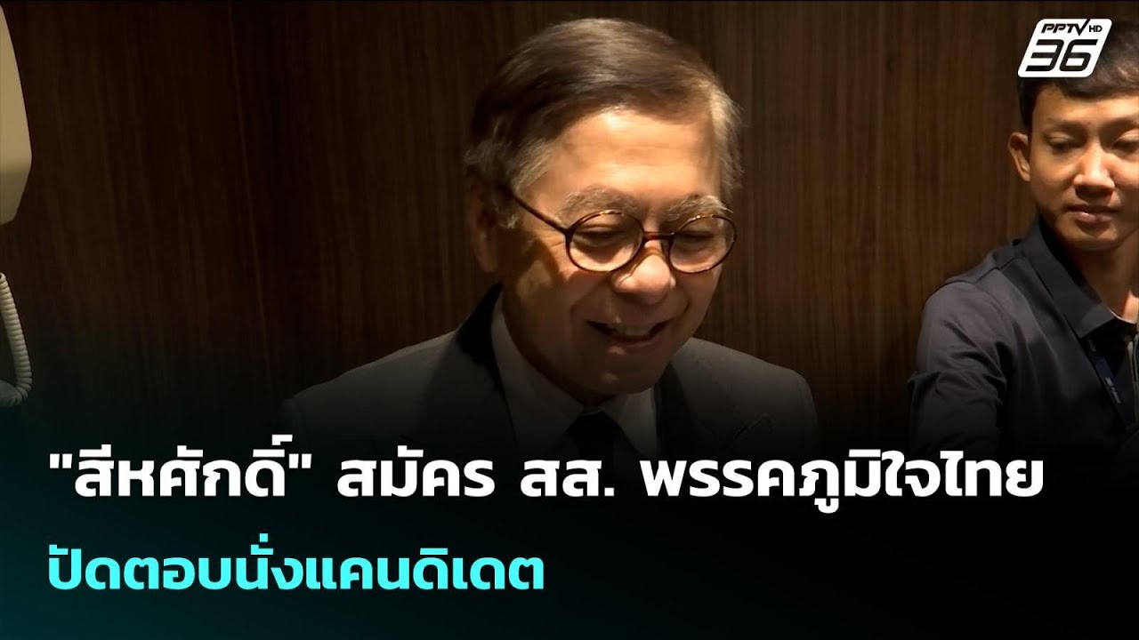 "สีหศักดิ์" สมัคร สส. พรรคภูมิใจไทย ปัดตอบนั่งแคนดิ?
