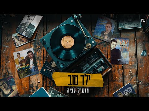 מושיק עפיה – ילד טוב