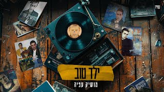 ילד טוב